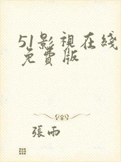 51影视在线看免费版