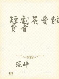 短剧炙爱难逃免费看