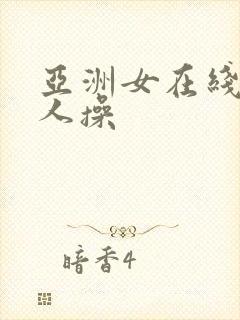 亚洲女在线被黑人操