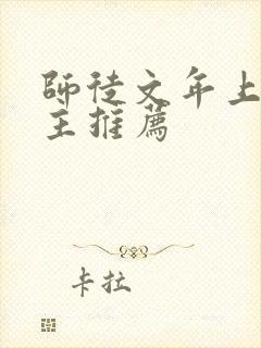 师徒文年上双男主推荐