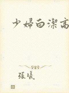 少妇白洁高义版