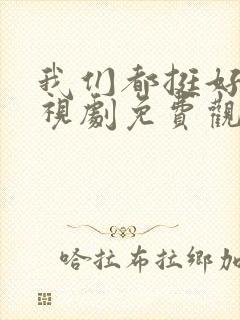 我们都挺好的电视剧免费观看全集