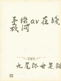 手机av在线播放网