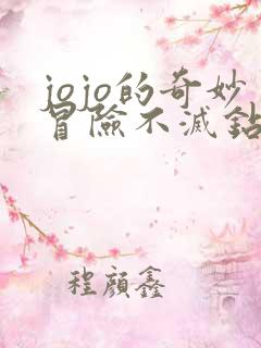 jojo的奇妙冒险不灭钻石 在线观看