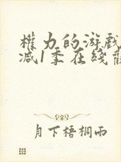 权力的游戏无删减1季在线观看