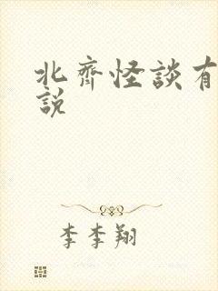 北齐怪谈有声小说