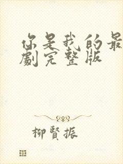 你是我的最爱泰剧完整版