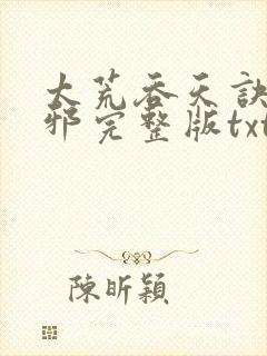 太荒吞天诀柳无邪完整版txt