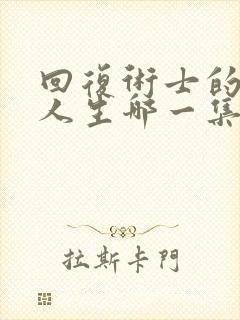 回复术士的重来人生哪一集最变态