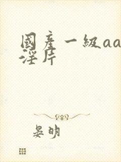 国产一级aaa淫片