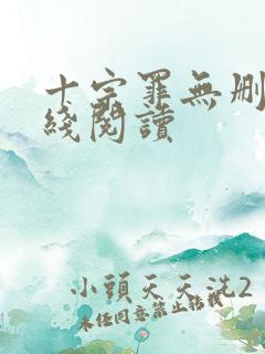 十宗罪无删减在线阅读