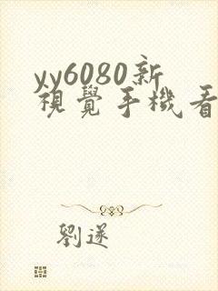 yy6080新视觉手机看片