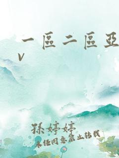 一区二区亚洲av