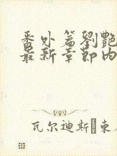 番外篇刘艳番外最新章节内容推荐