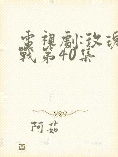 电视剧:玫瑰之战第40集