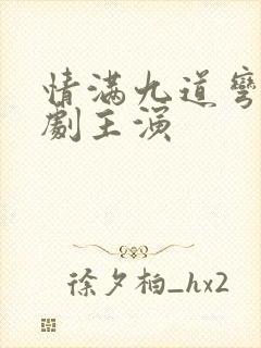 情满九道弯电视剧主演