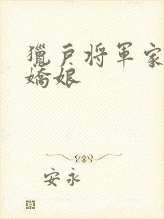 猎户将军家的小娇娘