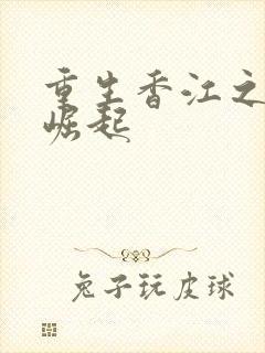 重生香江之大咖崛起