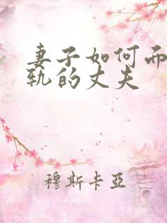 妻子如何面对出轨的丈夫