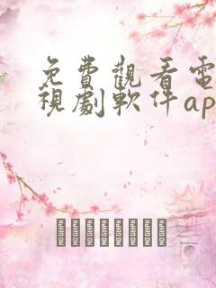 免费观看电影电视剧软件app