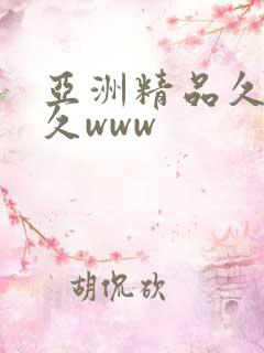 亚洲精品久久久久www