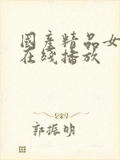 国产精品女仆装在线播放