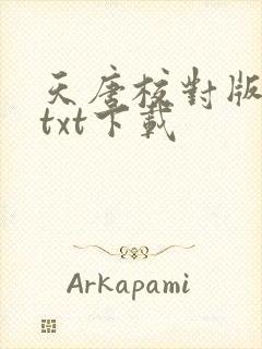 天唐校对版八零txt下载