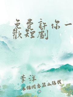 免费许你一场悲欢短剧