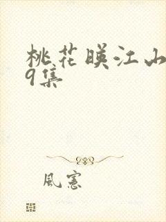 桃花映江山第19集