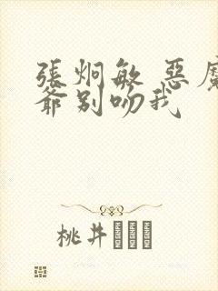 张炯敏 恶魔少爷别吻我