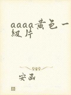 aaaa黄色一级片