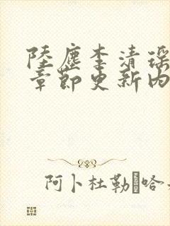 陆尘李清瑶最新章节更新内容