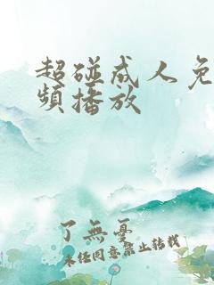 超碰成人免费视频播放