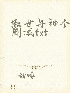 傲世丹神全文无删减txt