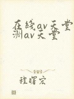 在线av天堂亚洲av天堂