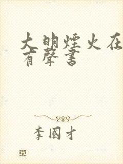 大明烟火在线听有声书