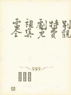 电视剧特别行动全集免费观看