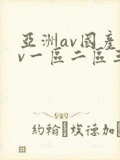 亚洲av国产av一区二区三区