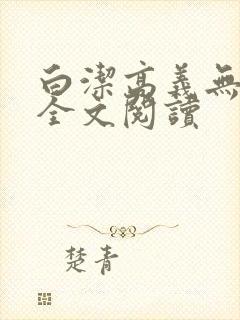 白洁高义无删减全文阅读