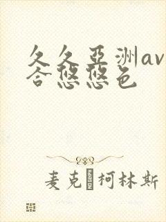 久久亚洲av综合悠悠色