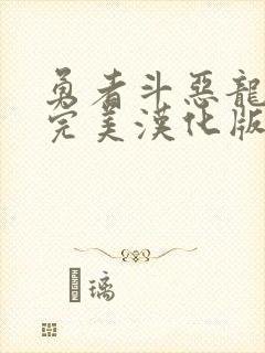 勇者斗恶龙11完美汉化版下载