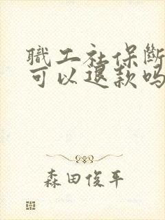 职工社保断交后可以退款吗