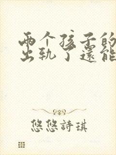 两个孩子的丈夫出轨了还能挽回吗