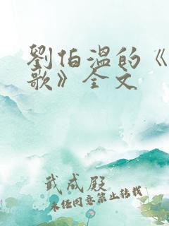 刘伯温的《烧饼歌》全文