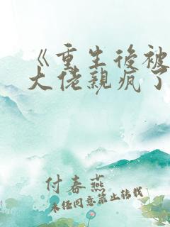 《重生后被偏执大佬亲疯了》