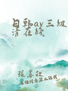 日韩av三级高清在线