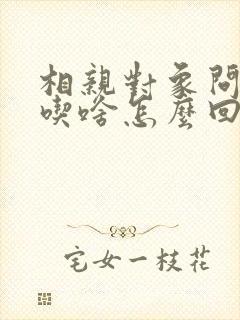 相亲对象问你想吃啥怎么回答