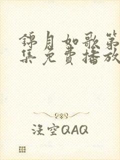 锦月如歌第36集免费播放