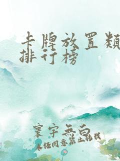 卡牌放置类手游排行榜