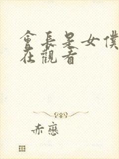 会长是女仆大人在观看